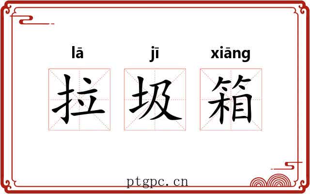 拉圾箱 拉圾箱