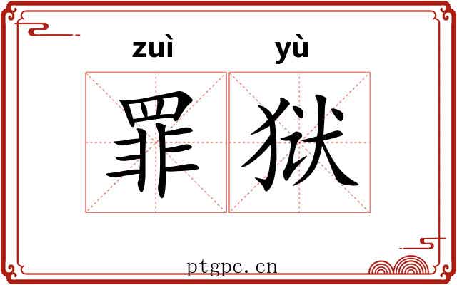 罪狱