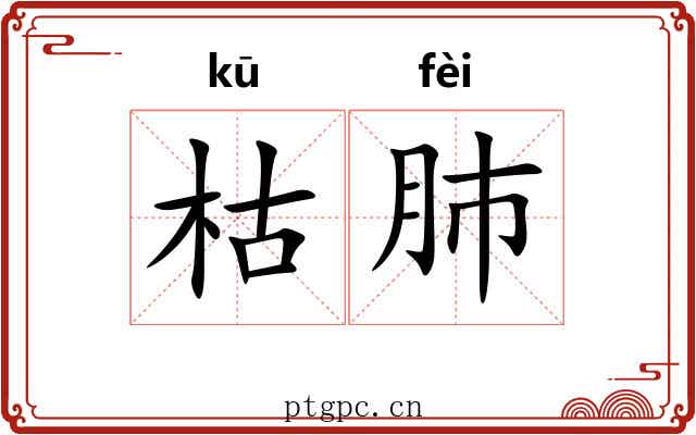 枯肺
