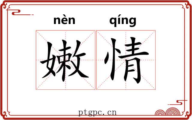 嫩情 嫩情