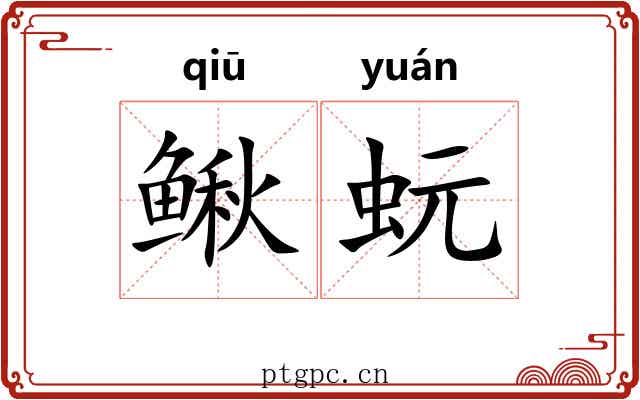 鳅蚖