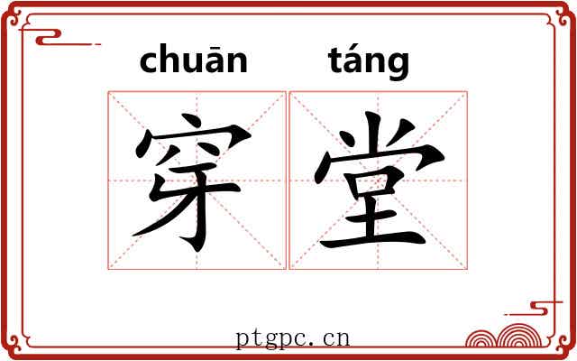 穿堂