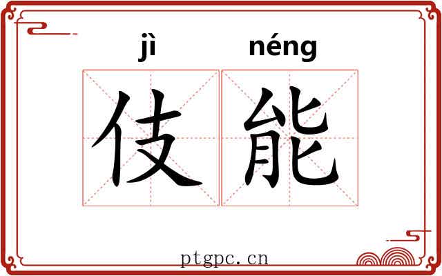 伎能