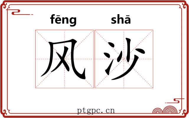 风沙 风沙