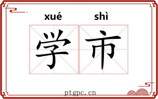 学市