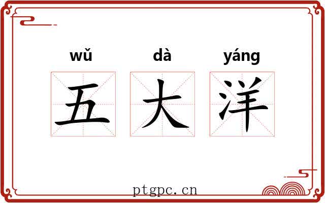 五大洋
