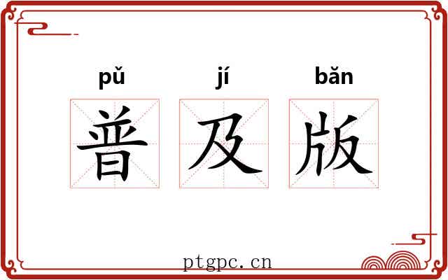 普及版 普及版