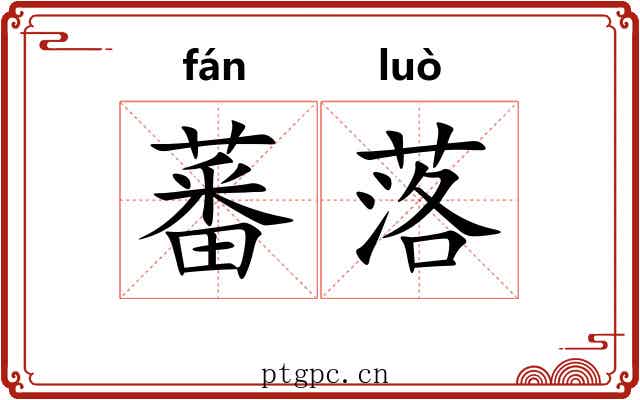 蕃落 蕃落