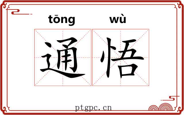 通悟