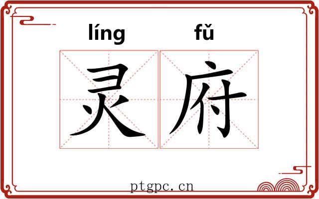 灵府 灵府