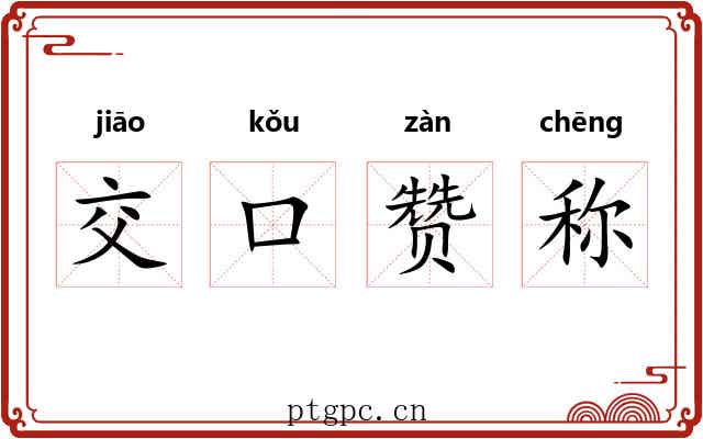 交口赞称 交口赞称