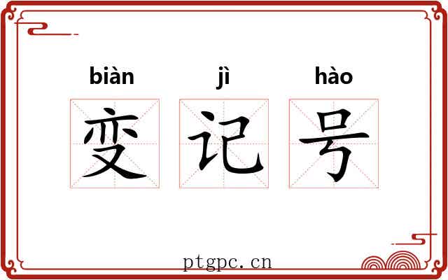 变记号 变记号