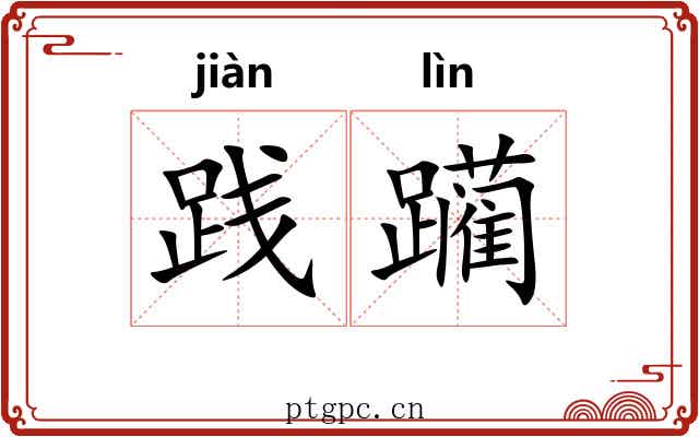 践躏