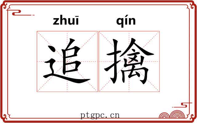 追擒