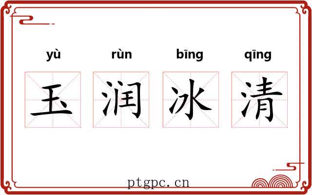 玉润冰清 玉润冰清