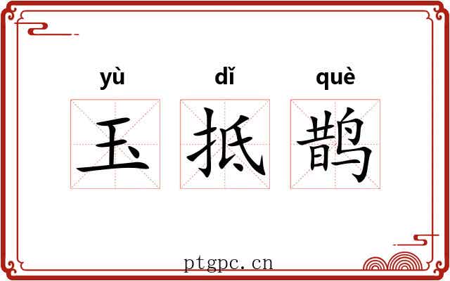 玉抵鹊 玉抵鹊