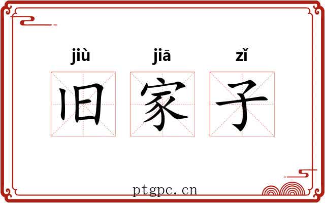 旧家子 旧家子