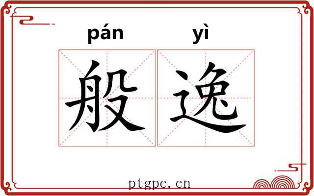 般逸 般逸