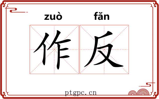 作反 作反