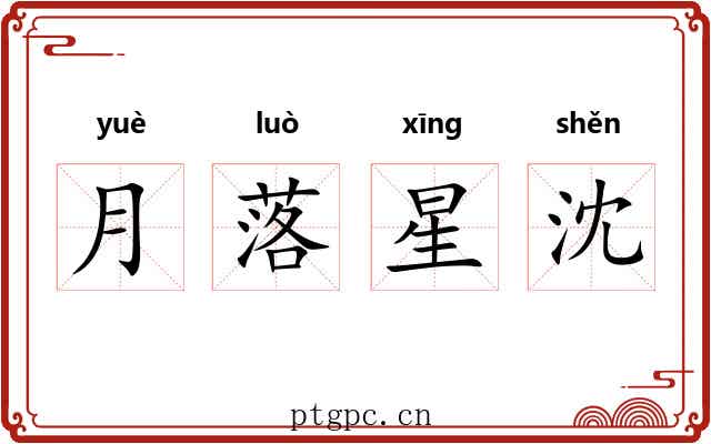 月落星沈