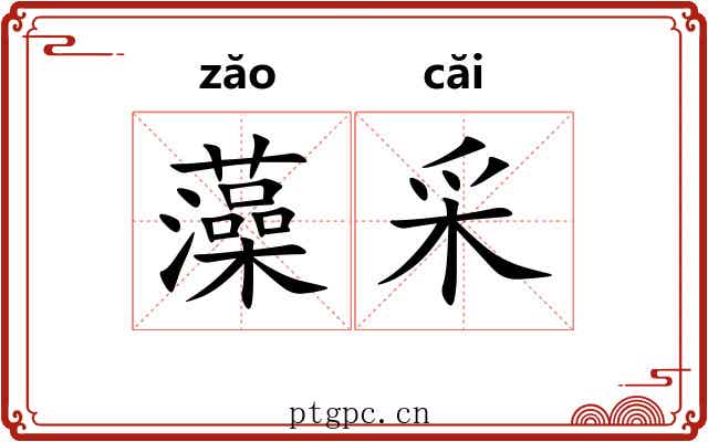 藻采 藻采