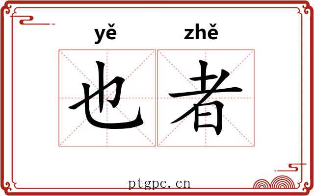 也者 也者