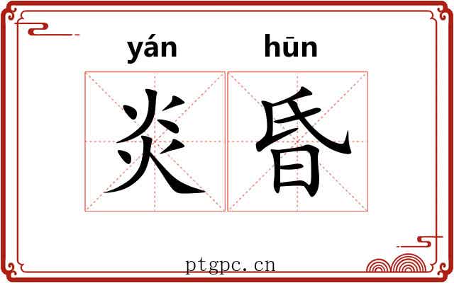 炎昏 炎昏
