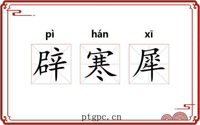 辟寒犀