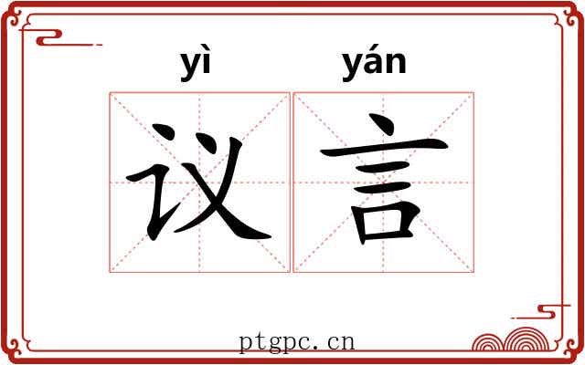 议言