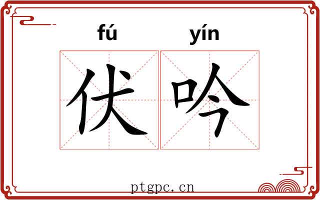 伏吟