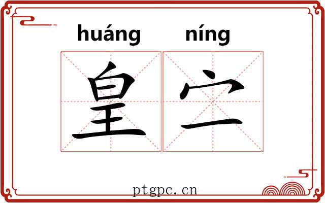 皇㝉