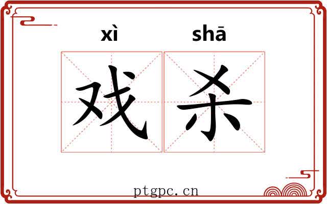 戏杀