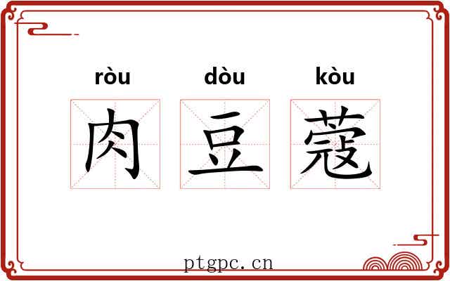 肉豆蔻