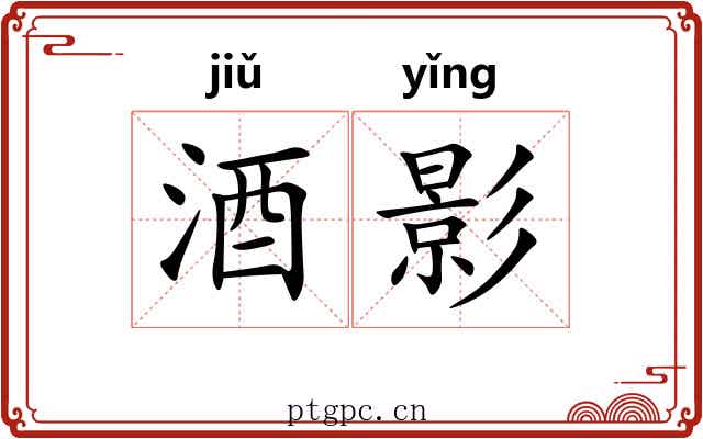 酒影