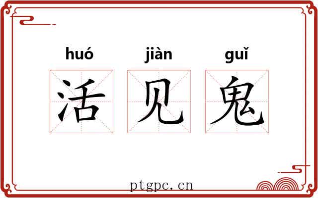 活见鬼 活见鬼