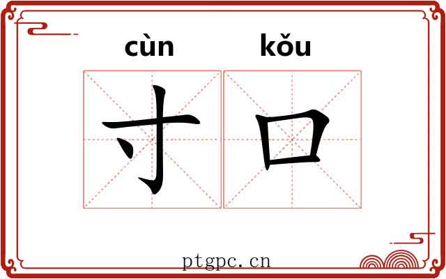 寸口