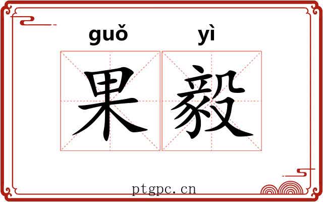 果毅 果毅