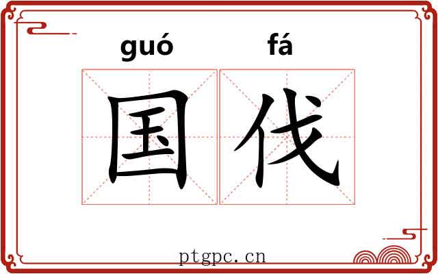 国伐