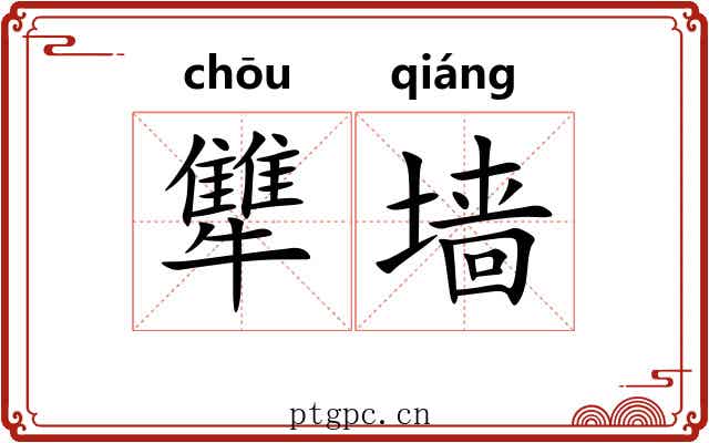 犨墙