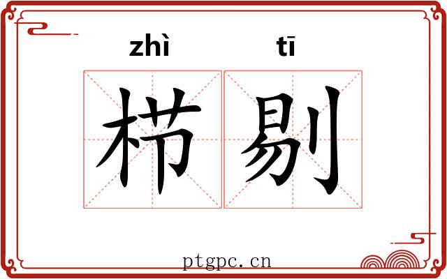 栉剔