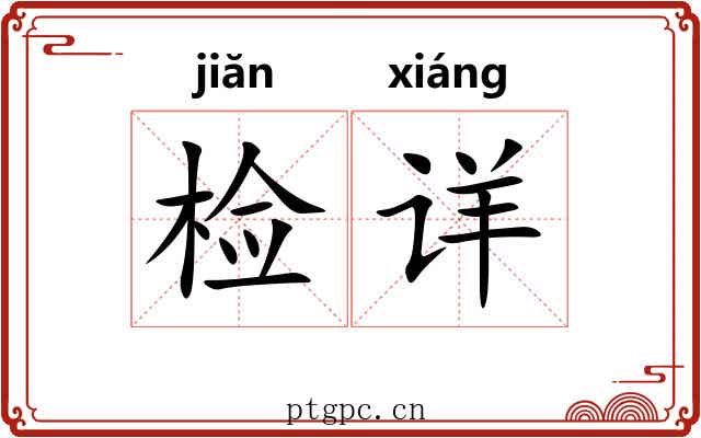 检详 检详