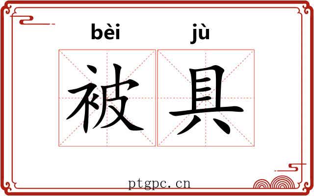 被具 被具