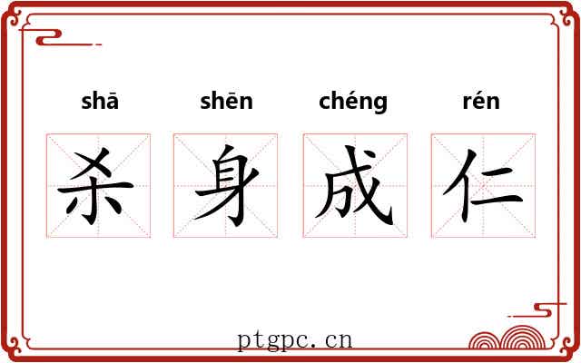 杀身成仁 杀身成仁