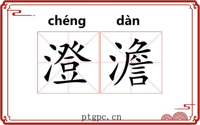澄澹