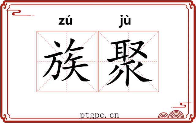 族聚 族聚