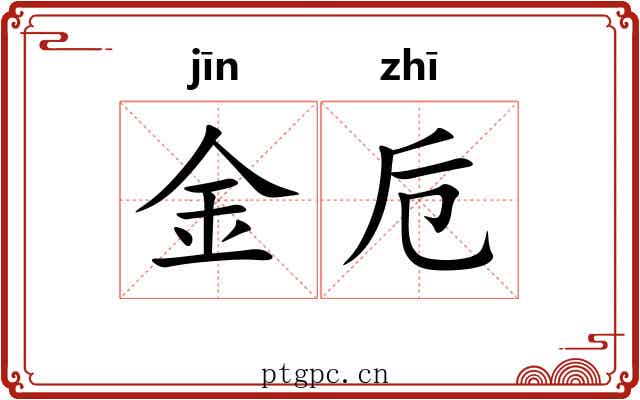 金卮 金卮