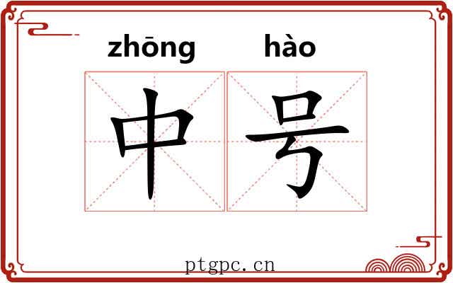 中号