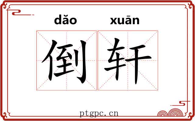 倒轩 倒轩