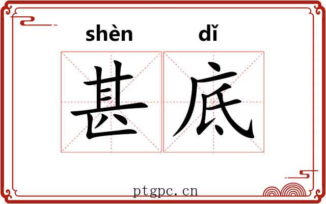 甚底