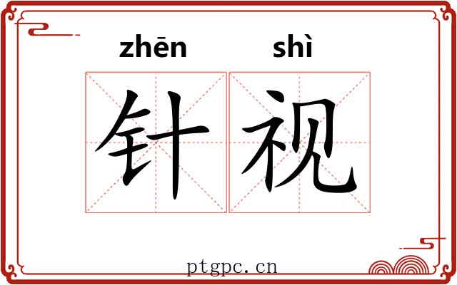 针视